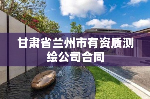 甘肃省兰州市有资质测绘公司合同