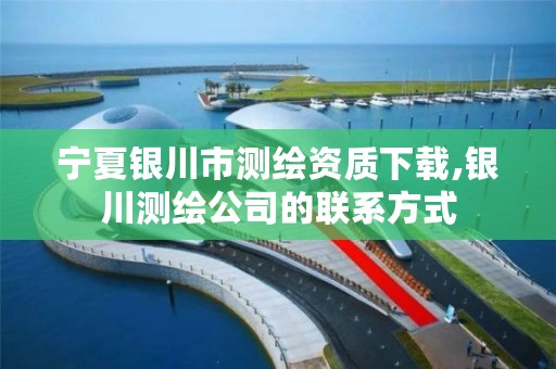 宁夏银川市测绘资质下载,银川测绘公司的联系方式