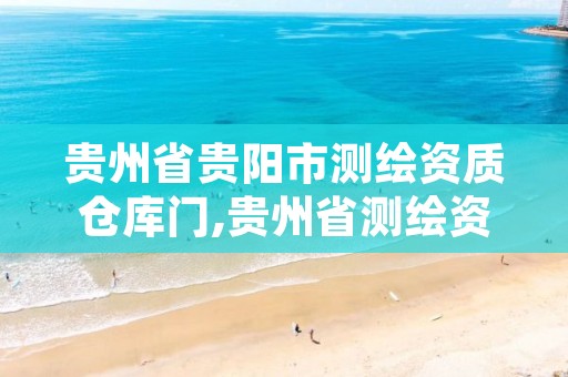 贵州省贵阳市测绘资质仓库门,贵州省测绘资质管理系统