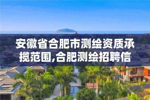 安徽省合肥市测绘资质承揽范围,合肥测绘招聘信息