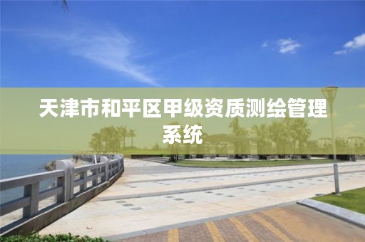 天津市和平区甲级资质测绘管理系统