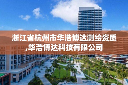浙江省杭州市华浩博达测绘资质,华浩博达科技有限公司