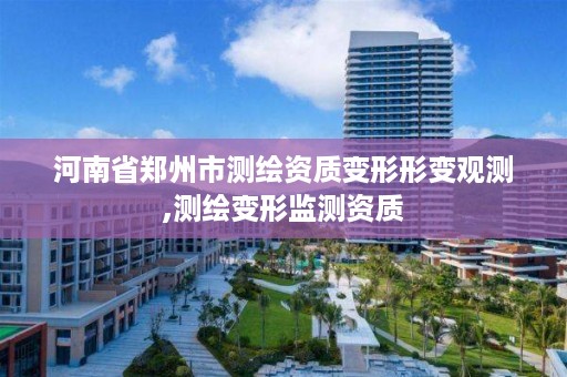 河南省郑州市测绘资质变形形变观测,测绘变形监测资质