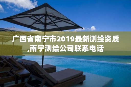 广西省南宁市2019最新测绘资质,南宁测绘公司联系电话