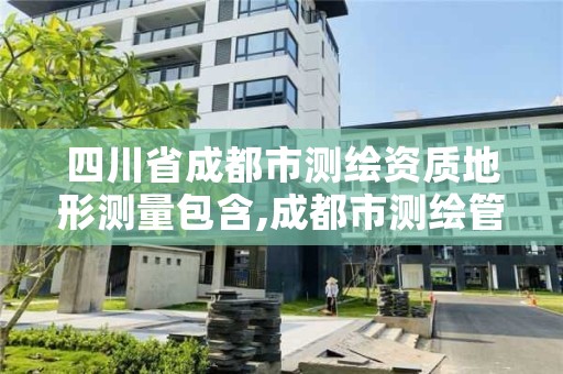 四川省成都市测绘资质地形测量包含,成都市测绘管理办法