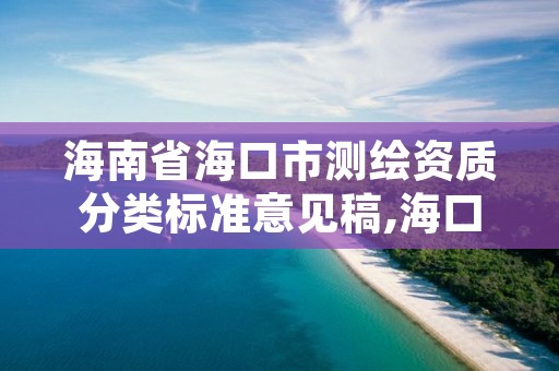 海南省海口市测绘资质分类标准意见稿,海口测绘局招聘