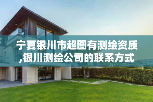 宁夏银川市超图有测绘资质,银川测绘公司的联系方式