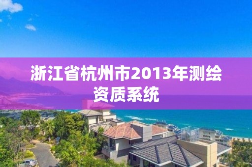 浙江省杭州市2013年测绘资质系统