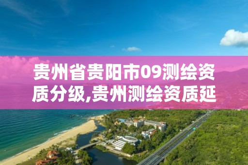 贵州省贵阳市09测绘资质分级,贵州测绘资质延期公告