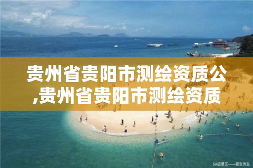 贵州省贵阳市测绘资质公,贵州省贵阳市测绘资质公司有几家
