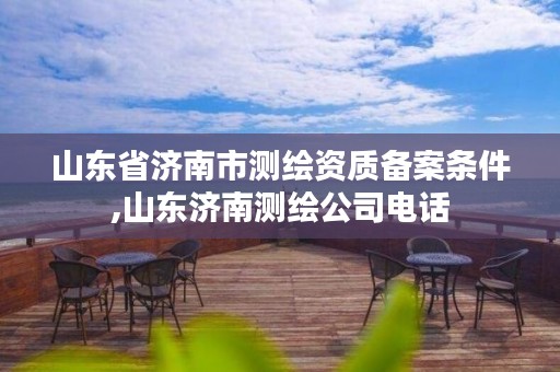山东省济南市测绘资质备案条件,山东济南测绘公司电话