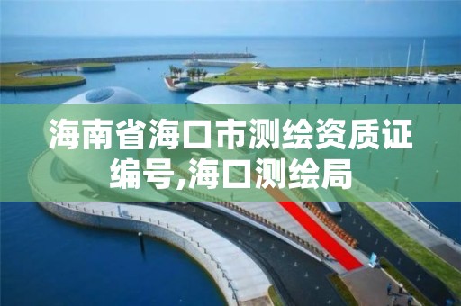 海南省海口市测绘资质证编号,海口测绘局