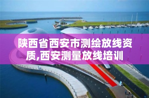 陕西省西安市测绘放线资质,西安测量放线培训