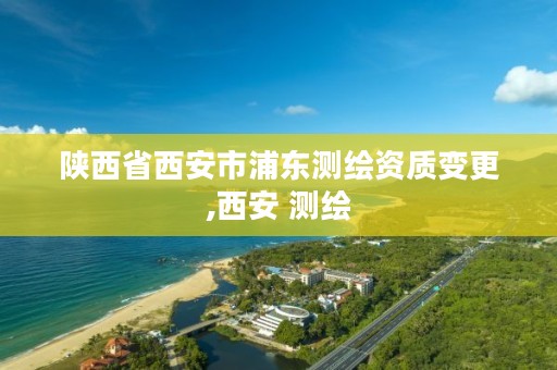 湖北省武汉市二手测绘资质转让,武汉测绘师招聘