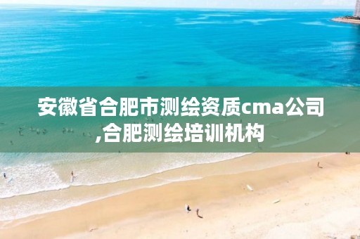 安徽省合肥市测绘资质cma公司,合肥测绘培训机构