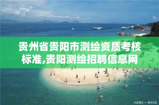贵州省贵阳市测绘资质考核标准,贵阳测绘招聘信息网