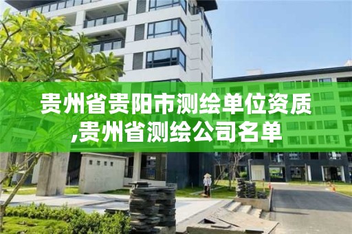 贵州省贵阳市测绘单位资质,贵州省测绘公司名单