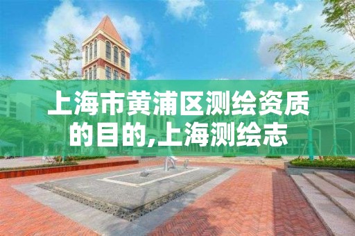 上海市黄浦区测绘资质的目的,上海测绘志