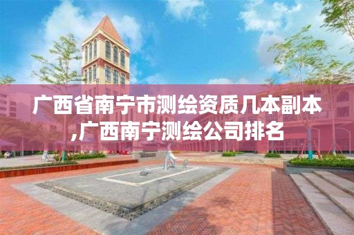 广西省南宁市测绘资质几本副本,广西南宁测绘公司排名