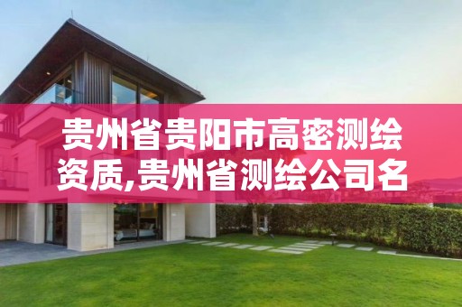贵州省贵阳市高密测绘资质,贵州省测绘公司名单