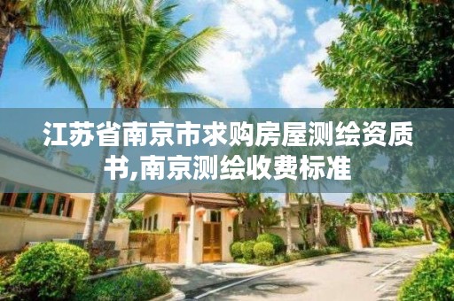 江苏省南京市求购房屋测绘资质书,南京测绘收费标准
