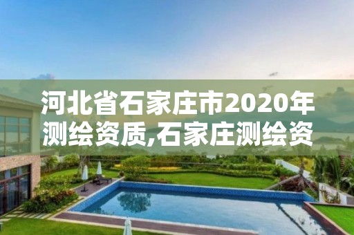 河北省石家庄市2020年测绘资质,石家庄测绘资质代办