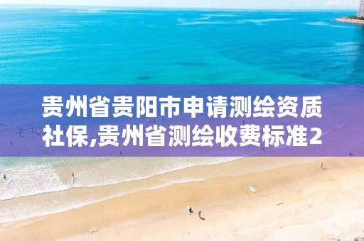 贵州省贵阳市申请测绘资质社保,贵州省测绘收费标准2017版