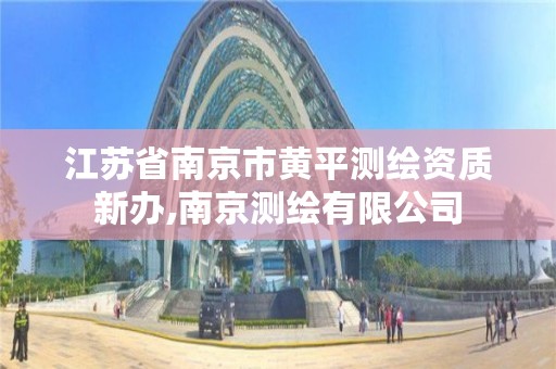 江苏省南京市黄平测绘资质新办,南京测绘有限公司