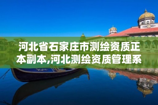 河北省石家庄市测绘资质正本副本,河北测绘资质管理系统