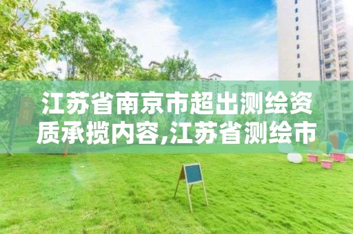 江苏省南京市超出测绘资质承揽内容,江苏省测绘市场管理规定