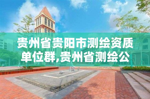 贵州省贵阳市测绘资质单位群,贵州省测绘公司名单