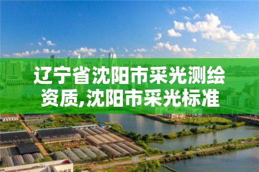 辽宁省沈阳市采光测绘资质,沈阳市采光标准
