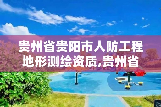 贵州省贵阳市人防工程地形测绘资质,贵州省人防工程建设标准