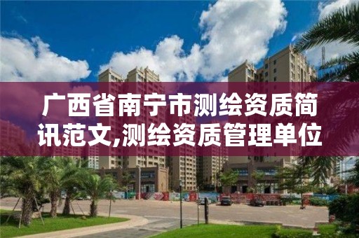 广西省南宁市测绘资质简讯范文,测绘资质管理单位建设厅