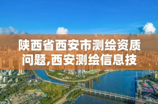 陕西省西安市测绘资质问题,西安测绘信息技术总站
