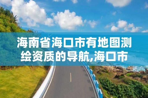 海南省海口市有地图测绘资质的导航,海口市测绘公司
