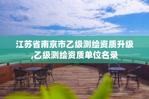 江苏省南京市乙级测绘资质升级,乙级测绘资质单位名录
