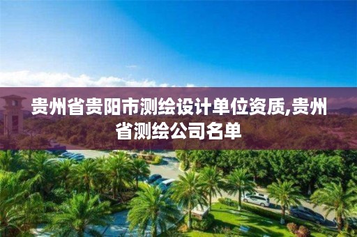 贵州省贵阳市测绘设计单位资质,贵州省测绘公司名单