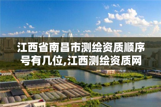 江西省南昌市测绘资质顺序号有几位,江西测绘资质网