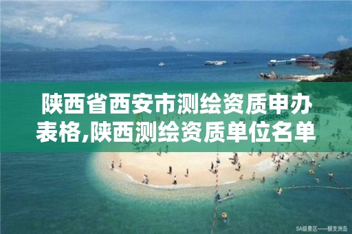 陕西省西安市测绘资质申办表格,陕西测绘资质单位名单