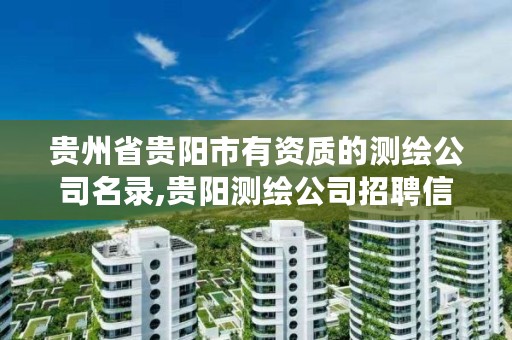 贵州省贵阳市有资质的测绘公司名录,贵阳测绘公司招聘信息