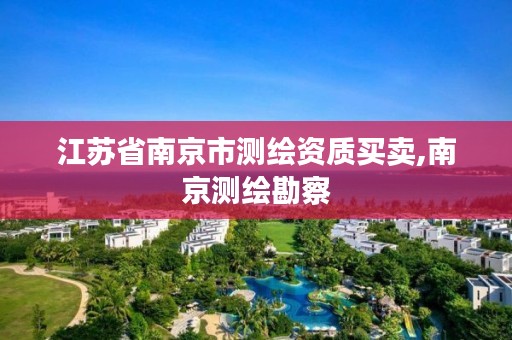 江苏省南京市测绘资质买卖,南京测绘勘察