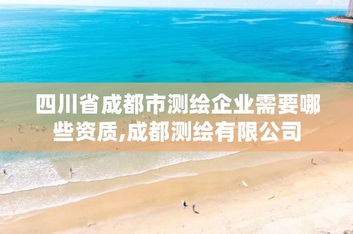 四川省成都市测绘企业需要哪些资质,成都测绘有限公司