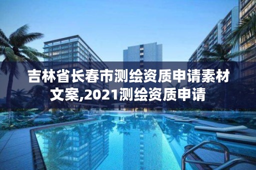 吉林省长春市测绘资质申请素材文案,2021测绘资质申请