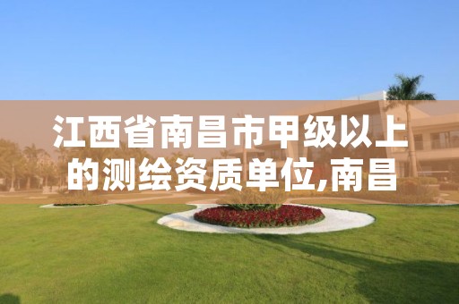 江西省南昌市甲级以上的测绘资质单位,南昌县测绘公司