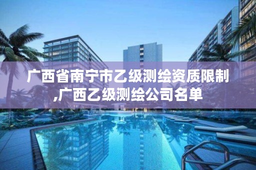 广西省南宁市乙级测绘资质限制,广西乙级测绘公司名单
