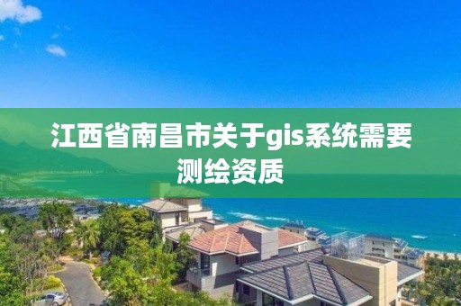 江西省南昌市关于gis系统需要测绘资质
