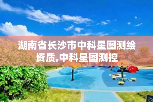 湖南省长沙市中科星图测绘资质,中科星图测控