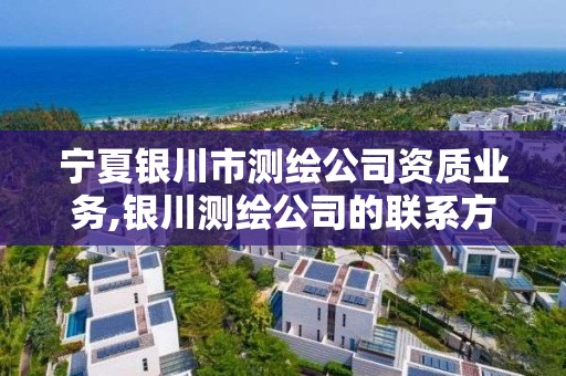 宁夏银川市测绘公司资质业务,银川测绘公司的联系方式