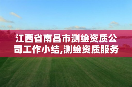 江西省南昌市测绘资质公司工作小结,测绘资质服务